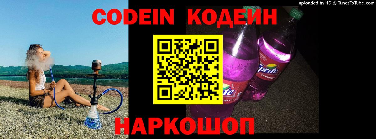 Кодеин напиток Lean (лин)  Codein Purple Drank  Вход с VPN  Сорочинск 